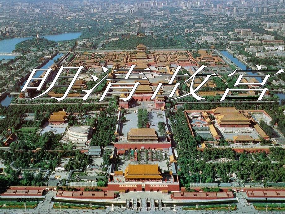 建筑分析-故宫_第1页