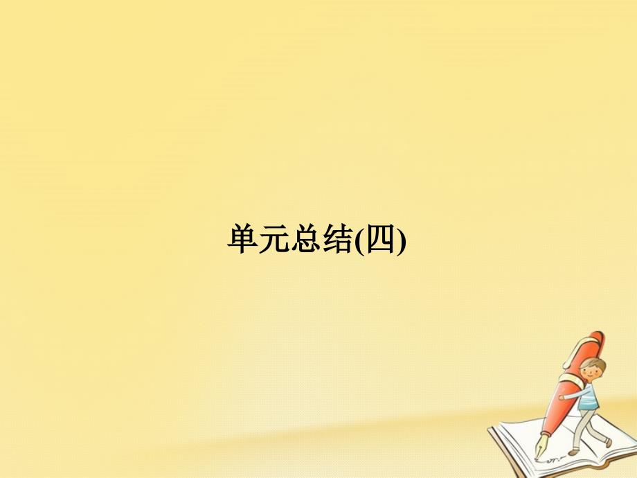 高中历史 第四单元 雅尔塔体系下的冷战与和平单元总结课件 新人教选修3_第1页