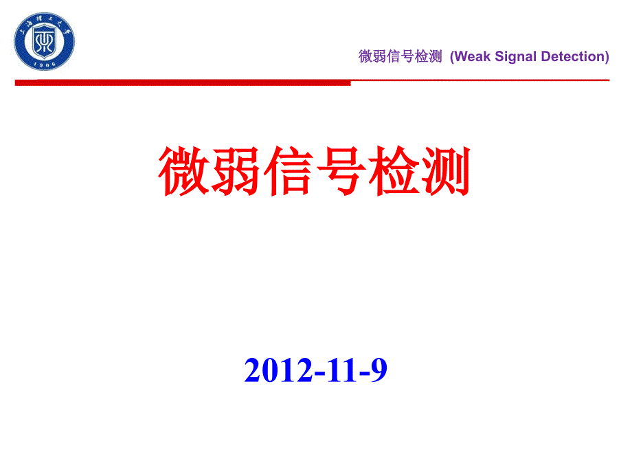 锁定放大器及其在实际中的应用_第1页