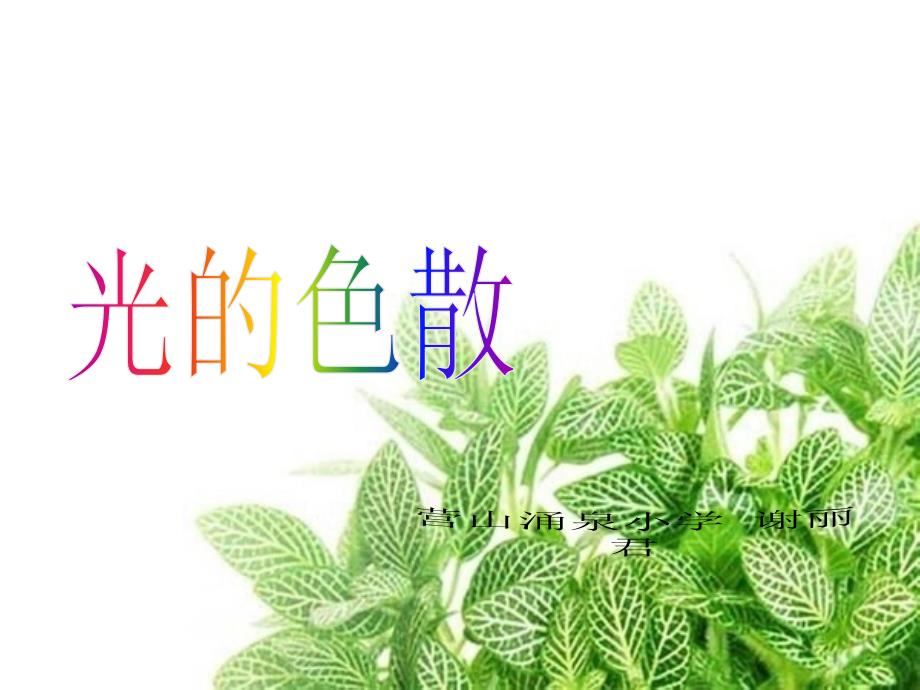 光的色散_第2页