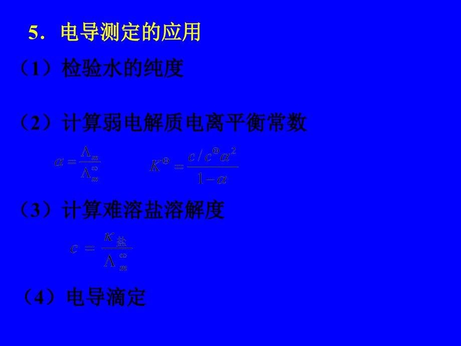 物理化学（黑白打印版）：电化学习题_第5页