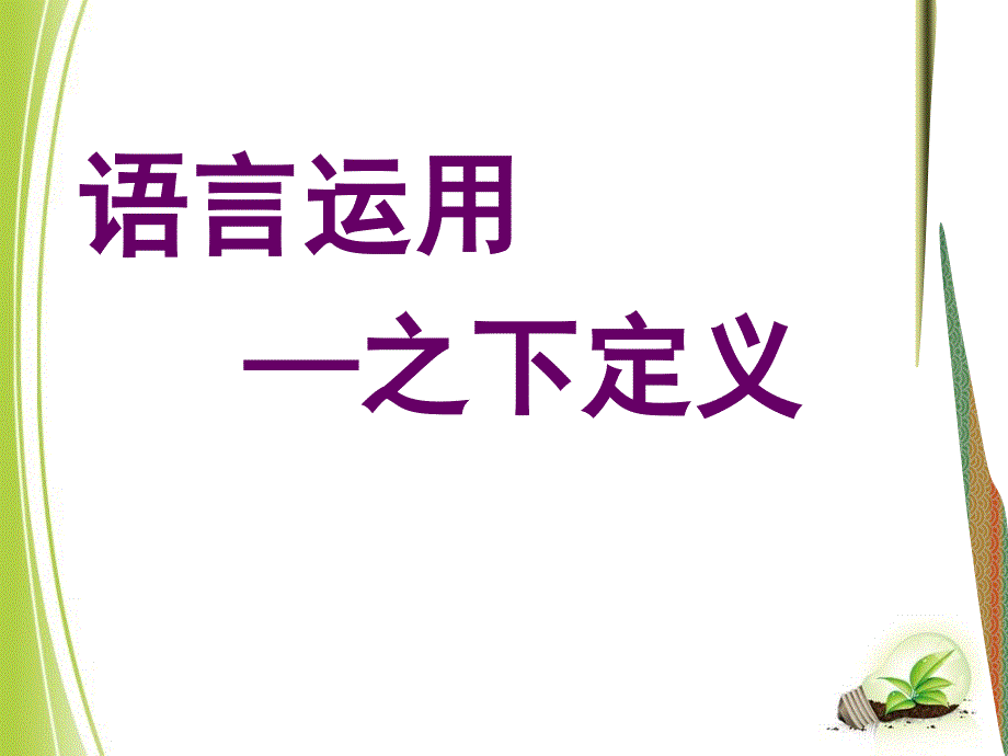 语言运用-下定义_第1页