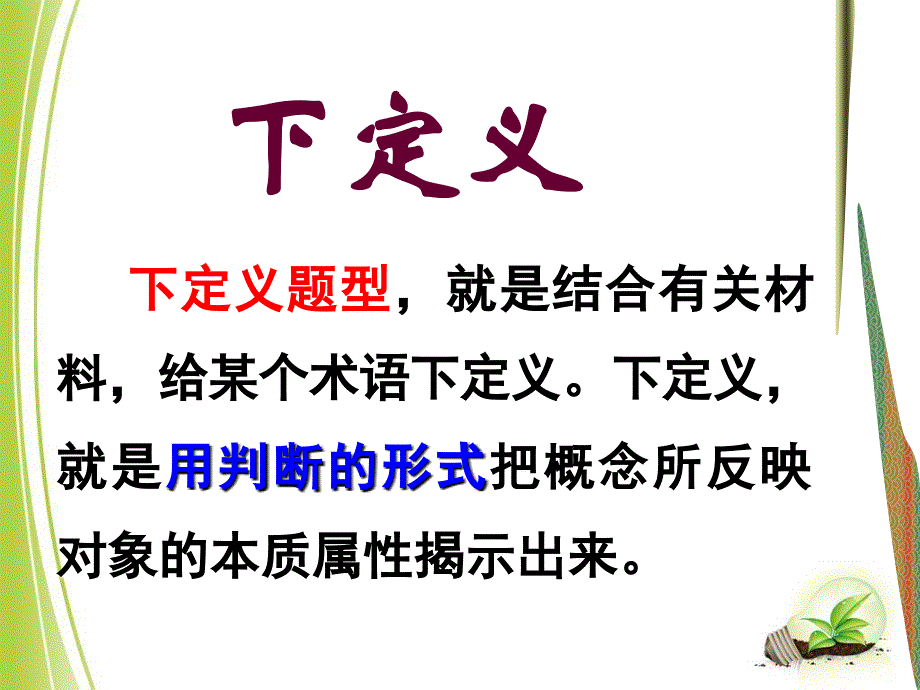 语言运用-下定义_第2页