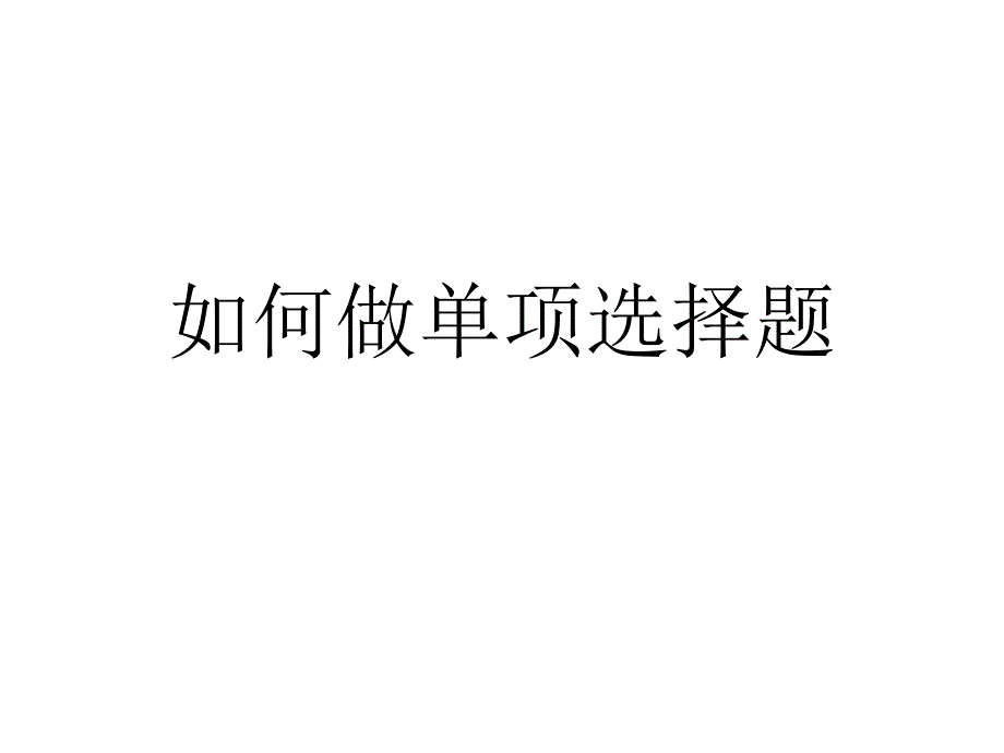 九年级英语新目标如何攻克单项选择题.ppt_第1页