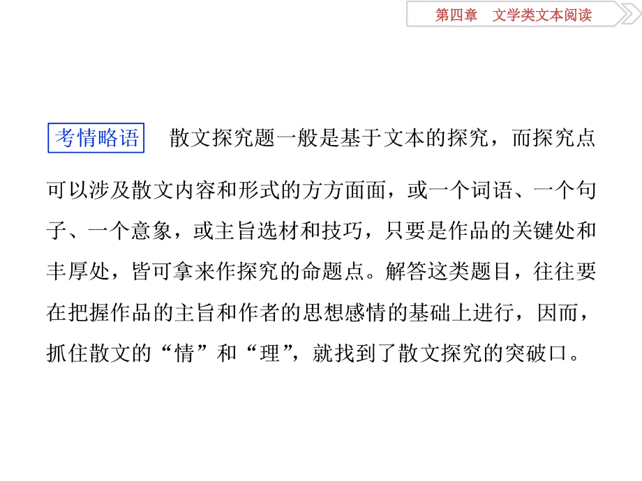 高考语文二轮复习 第四章 文学类文本阅读 二 散文阅读 专题三 揆情度理探究散文的情感与意蕴课件_第2页