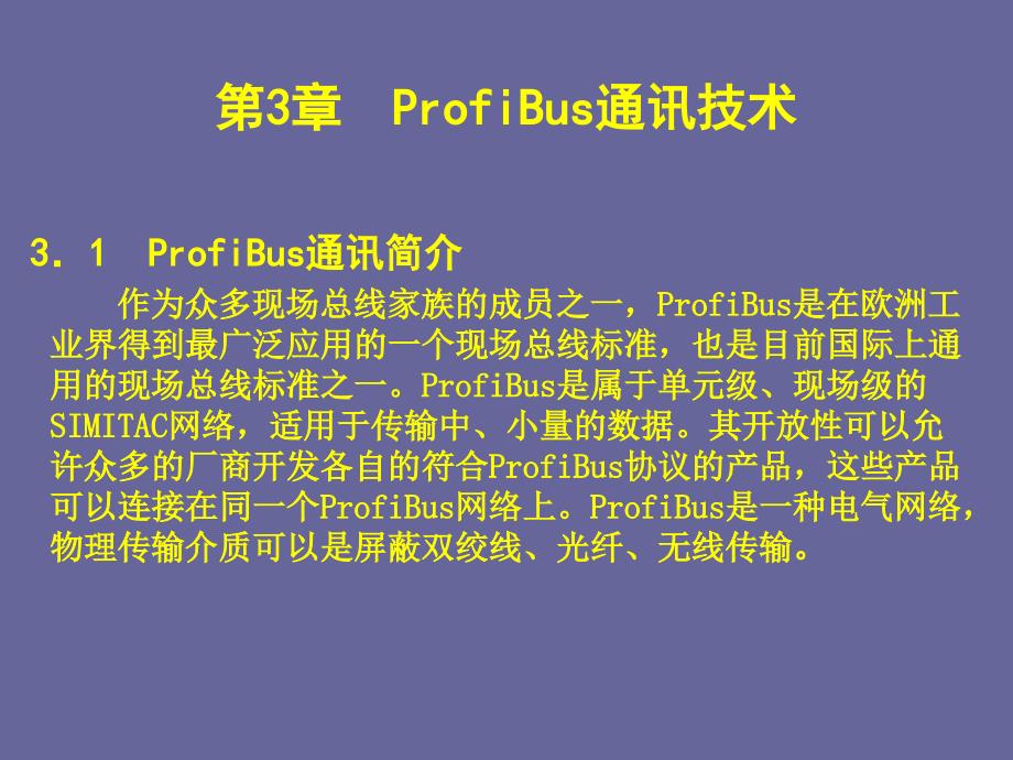 现场总线与工业以太网ProfiBus通讯技术PPT课件_第2页