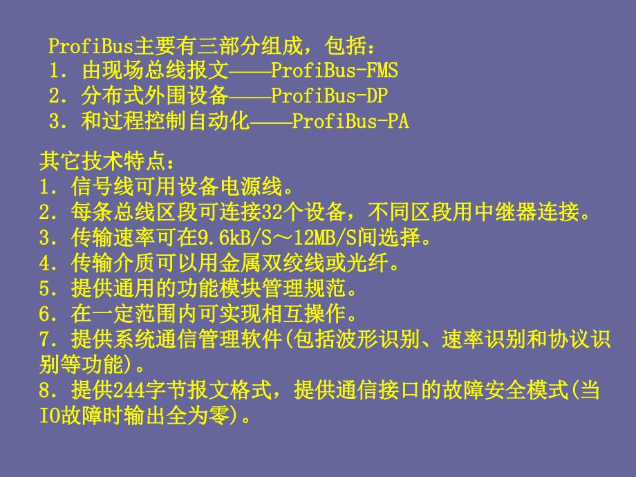 现场总线与工业以太网ProfiBus通讯技术PPT课件_第3页