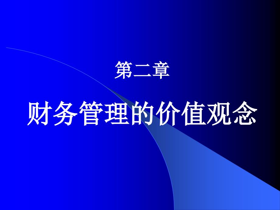 财务管理的价值观念.ppt_第1页