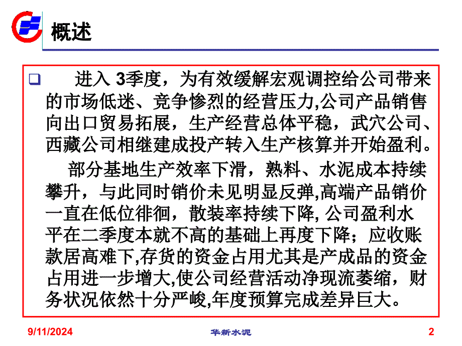 某上市公司内部管理使用财务分析报告_第2页