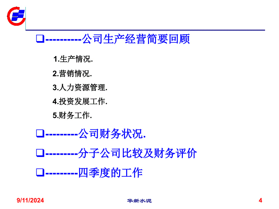 某上市公司内部管理使用财务分析报告_第4页