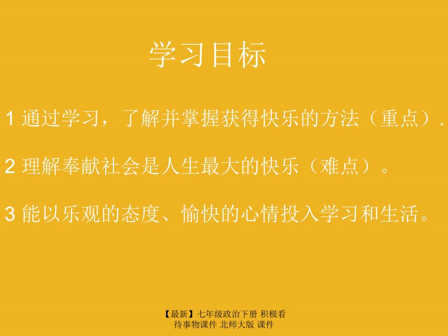 最新七年级政治下册积极看待事物课件北师大版课件_第2页