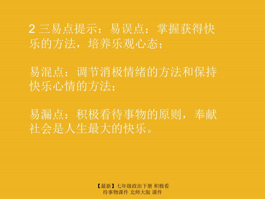 最新七年级政治下册积极看待事物课件北师大版课件_第4页