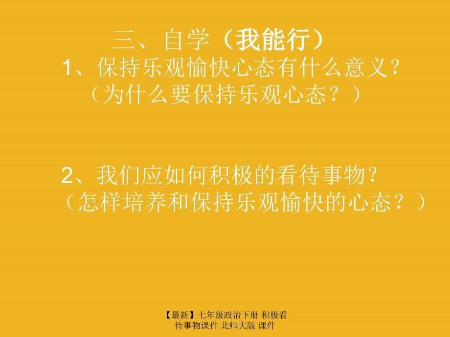 最新七年级政治下册积极看待事物课件北师大版课件_第5页