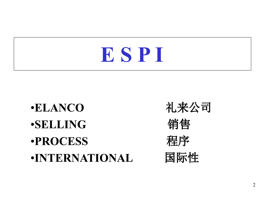 ESPI(销售)PPT_第2页