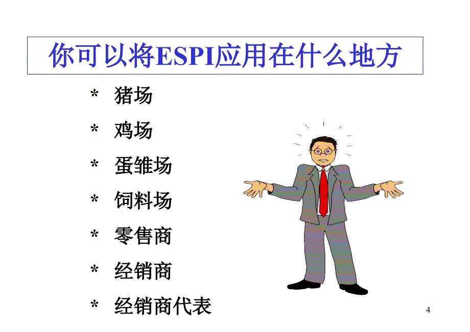 ESPI(销售)PPT_第4页