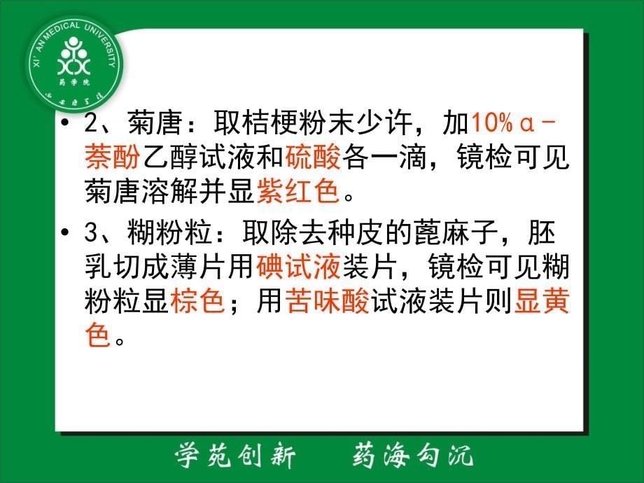 中药鉴定学实验二PPT课件_第5页