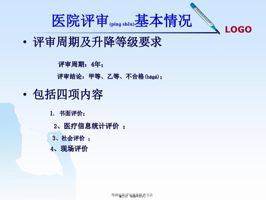 等级医院评审现场检查方法课件_第2页