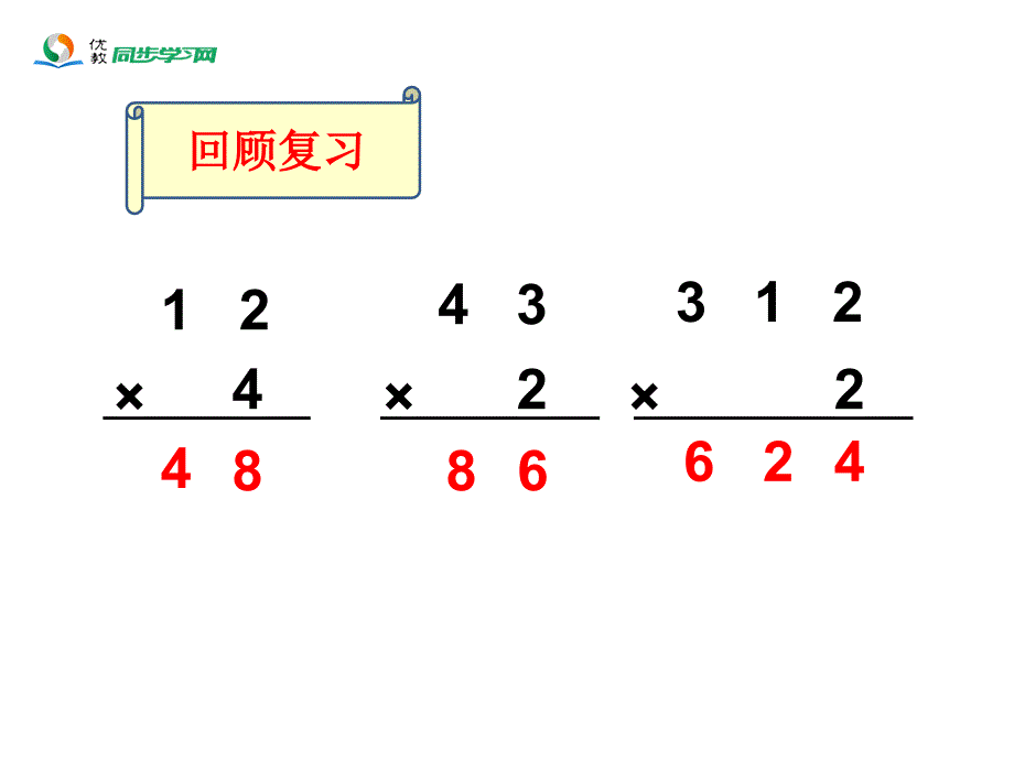 《笔算乘法（例2）》教学课件_第2页