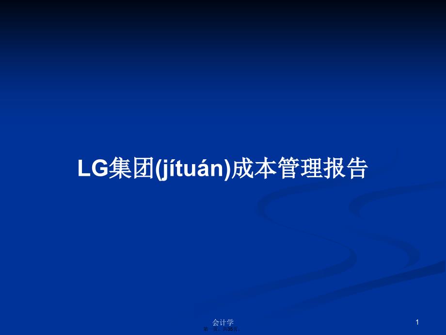 LG集团成本管理报告学习教案_第1页