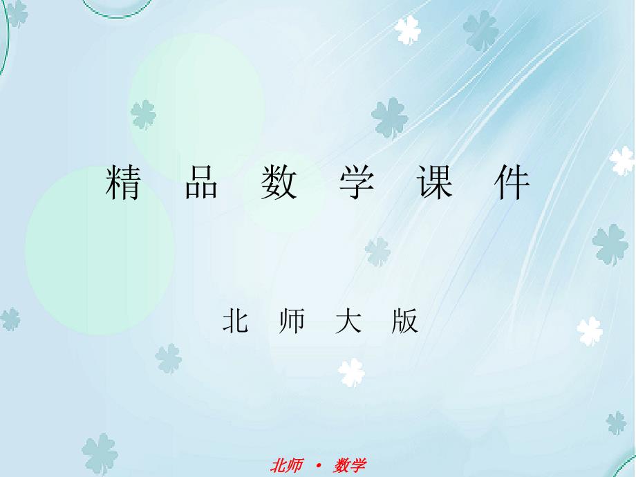 北师大版数学八年级下：6.2平行四边形的判定第2课时课件_第1页