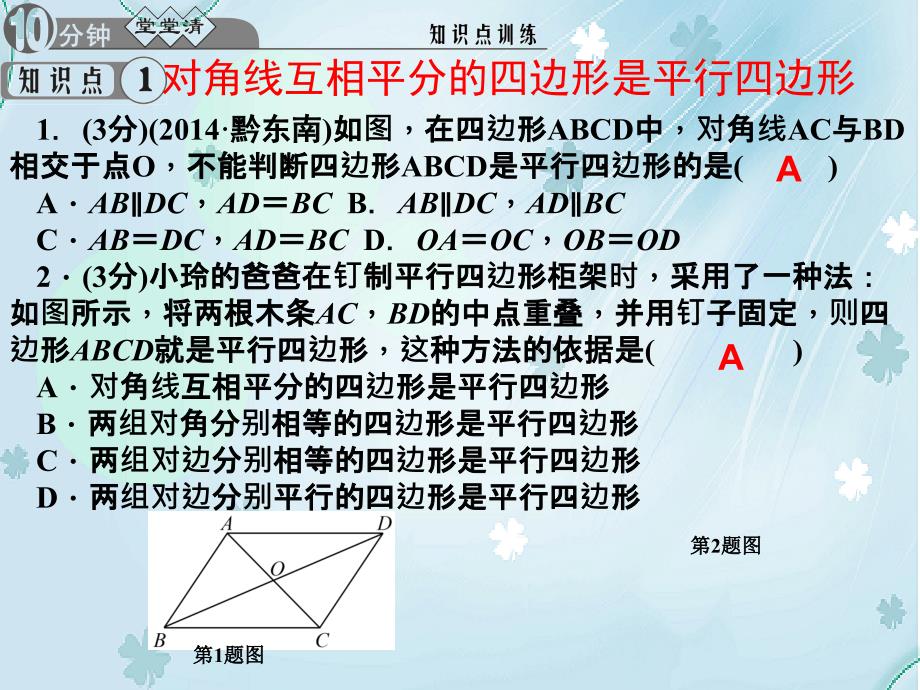 北师大版数学八年级下：6.2平行四边形的判定第2课时课件_第4页