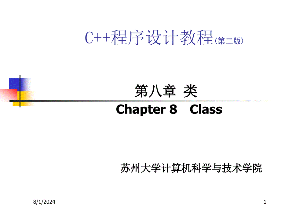 C++程序设计教程：第八章 类_第1页