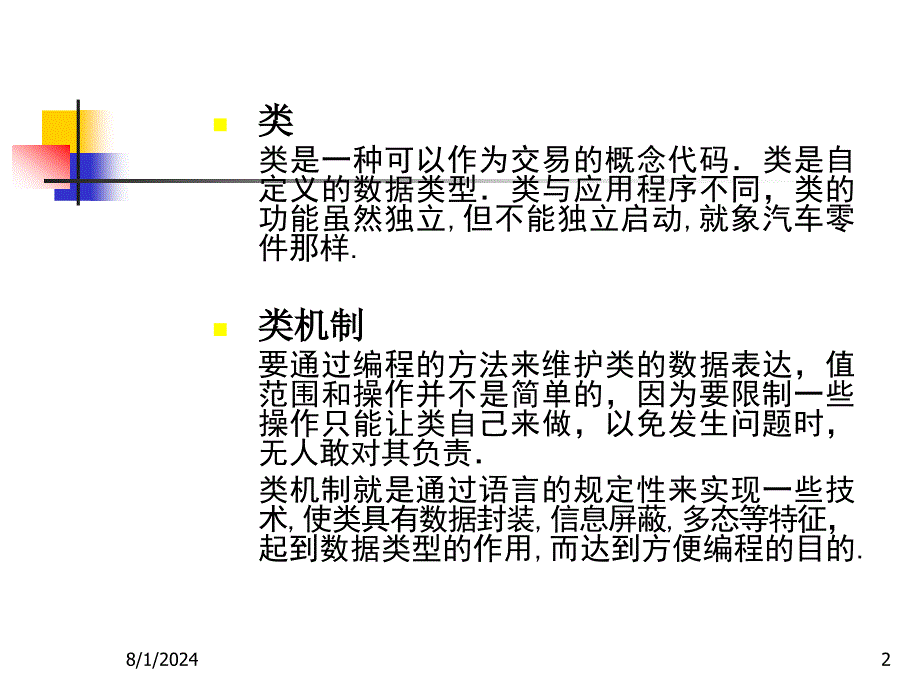 C++程序设计教程：第八章 类_第2页