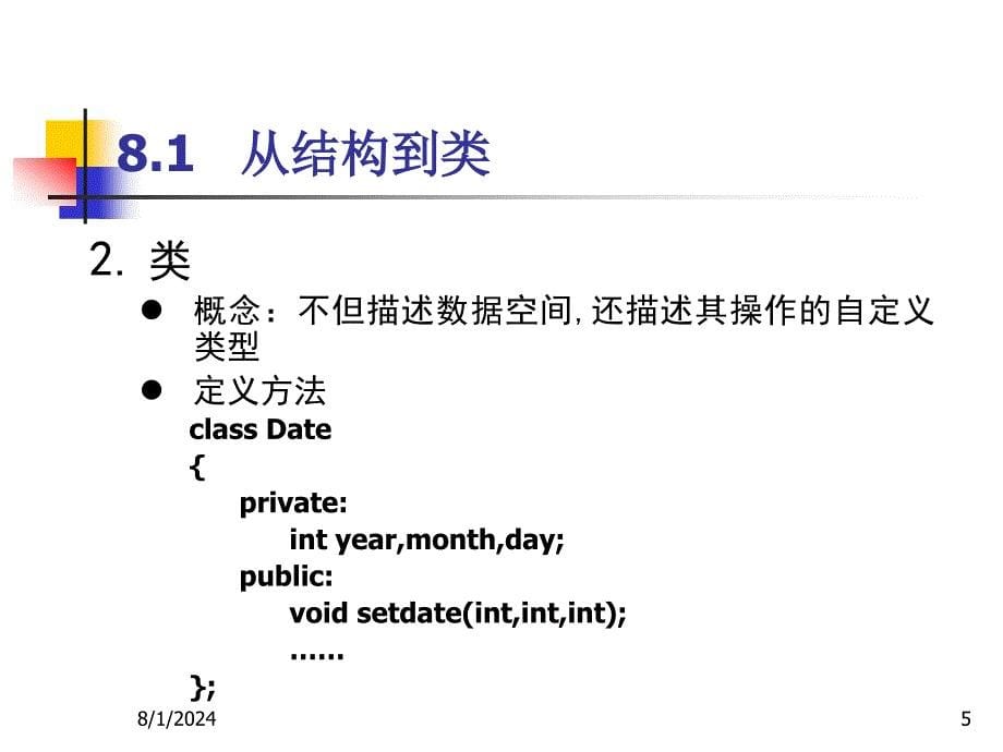 C++程序设计教程：第八章 类_第5页