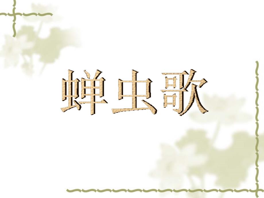 三年级下册音乐课件－第9课蝉虫歌｜湘教版 (共7张PPT)_第1页