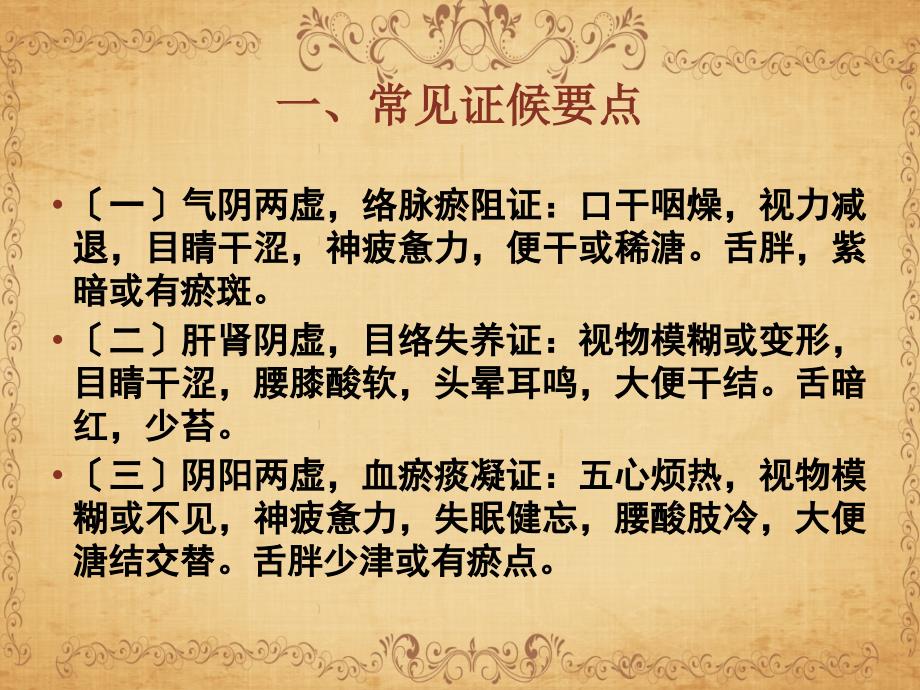 消渴目病糖尿病视网膜病变中医相关护理方案ppt课件_第2页