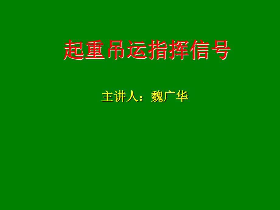 起重吊运指挥信号总_第1页