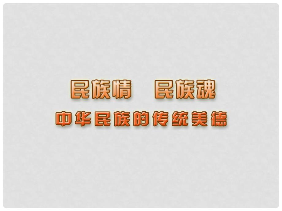 江苏省兴化市文昌实验学校八年级政治下册 第18课《民族情 民族魂》课件2 苏教版_第1页