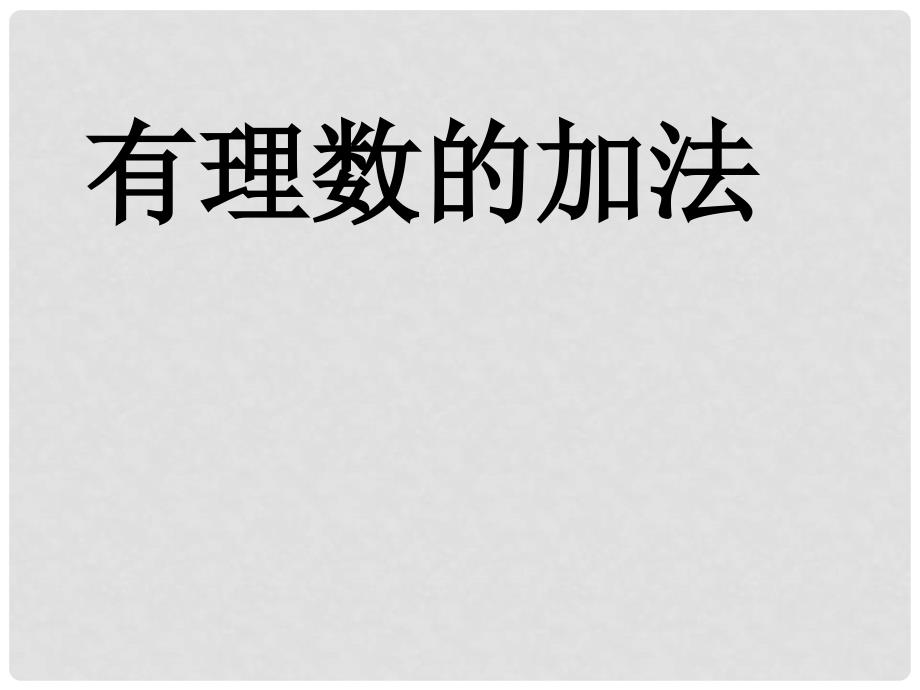 七年级数学上册 3.1 有理数的加法教学课件 （新版）青岛版_第1页