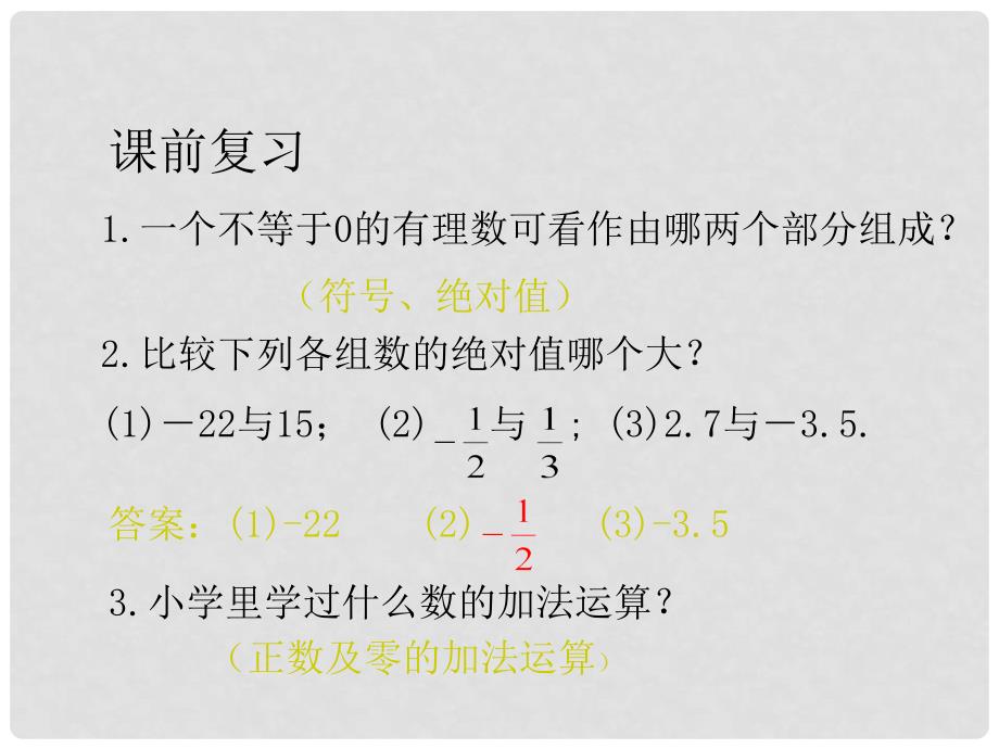 七年级数学上册 3.1 有理数的加法教学课件 （新版）青岛版_第3页