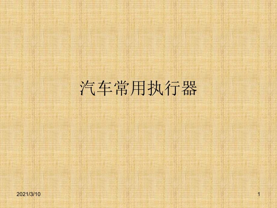 汽车常用执行器_第1页