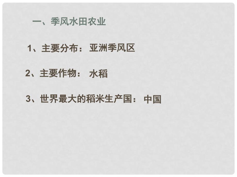 重庆市潼南区柏梓中学高中地理 3.2 以种植业为主的农业地域类型（第1课时）课件 新人教版必修2_第3页