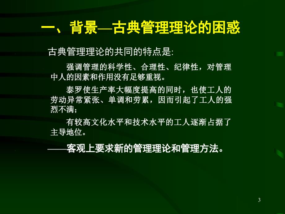 行为科学管理理论_第3页