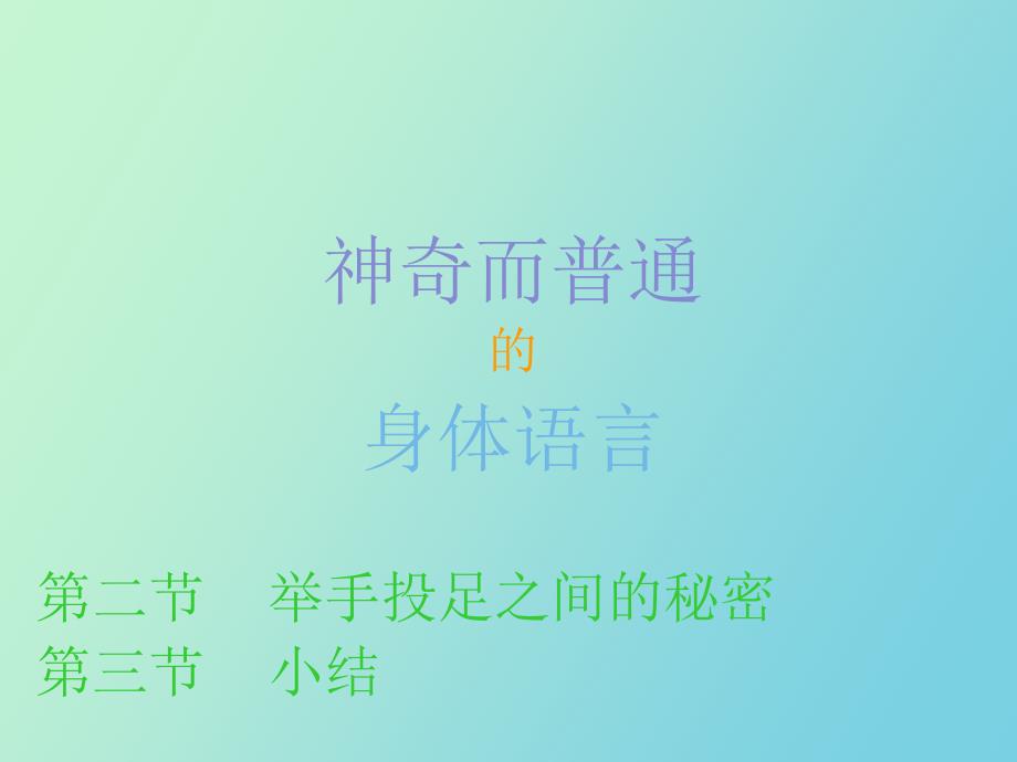 完整社会交往心理洞察术之身体语言_第3页