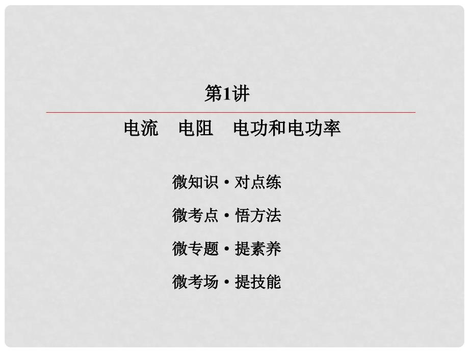 高考物理一轮复习 第八章 恒定电流 81 电流 电阻 电功和电功率课件_第4页