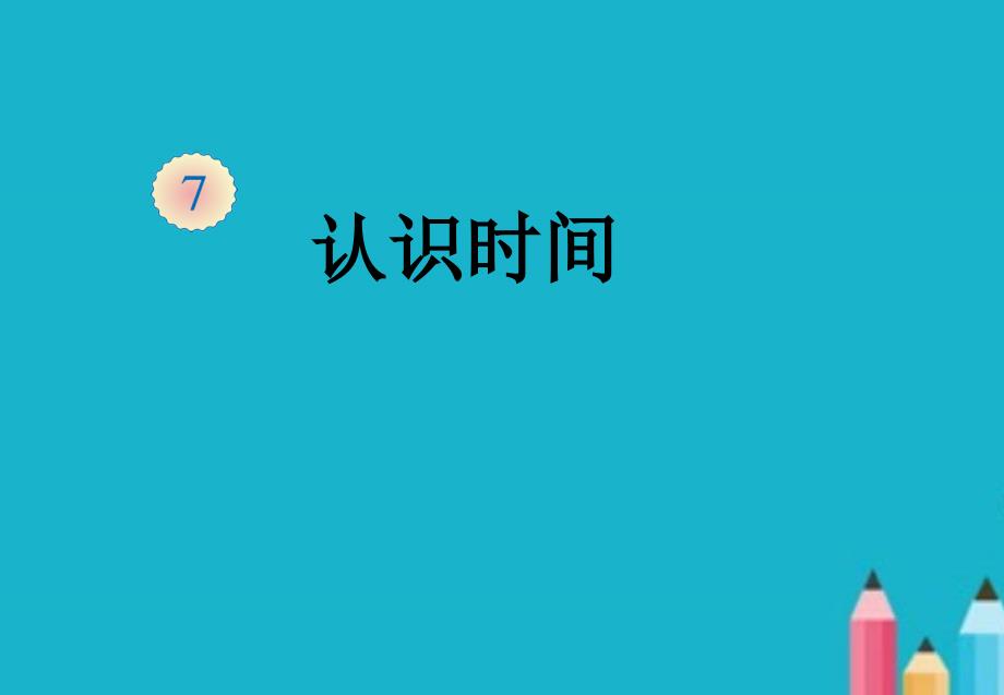 人教版小学数学二年级上册《认识时间》PPT课件3.ppt_第1页