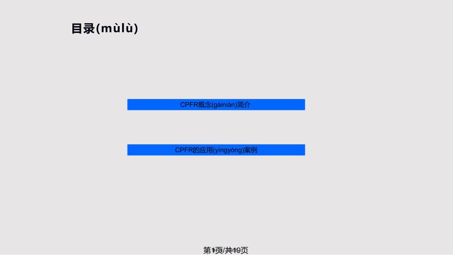 CPFR案例分析实用实用教案_第1页