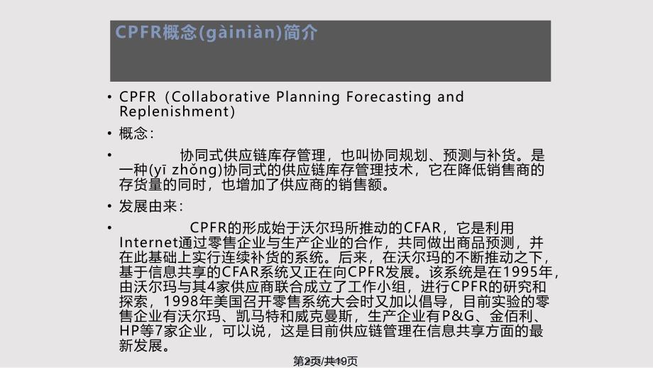 CPFR案例分析实用实用教案_第2页