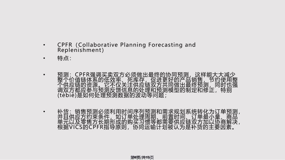 CPFR案例分析实用实用教案_第4页