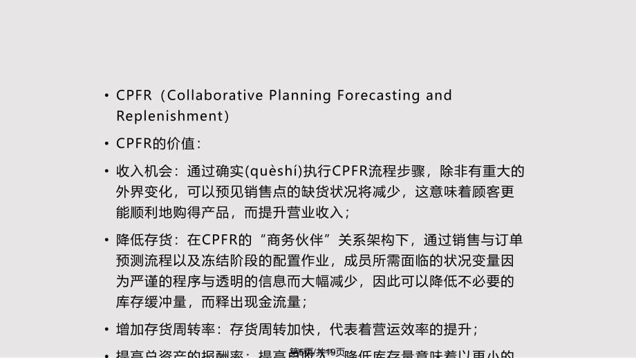 CPFR案例分析实用实用教案_第5页