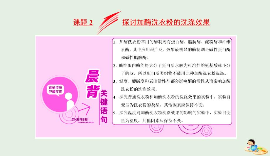 高中生物专题4课题2探讨加酶洗衣粉的洗涤效果课件新人教版选修10419379_第1页