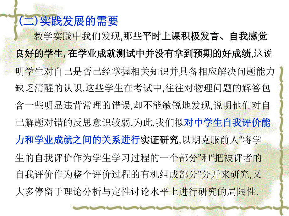 张磊自我评价能力与学业成就水平的相关性研究_第3页