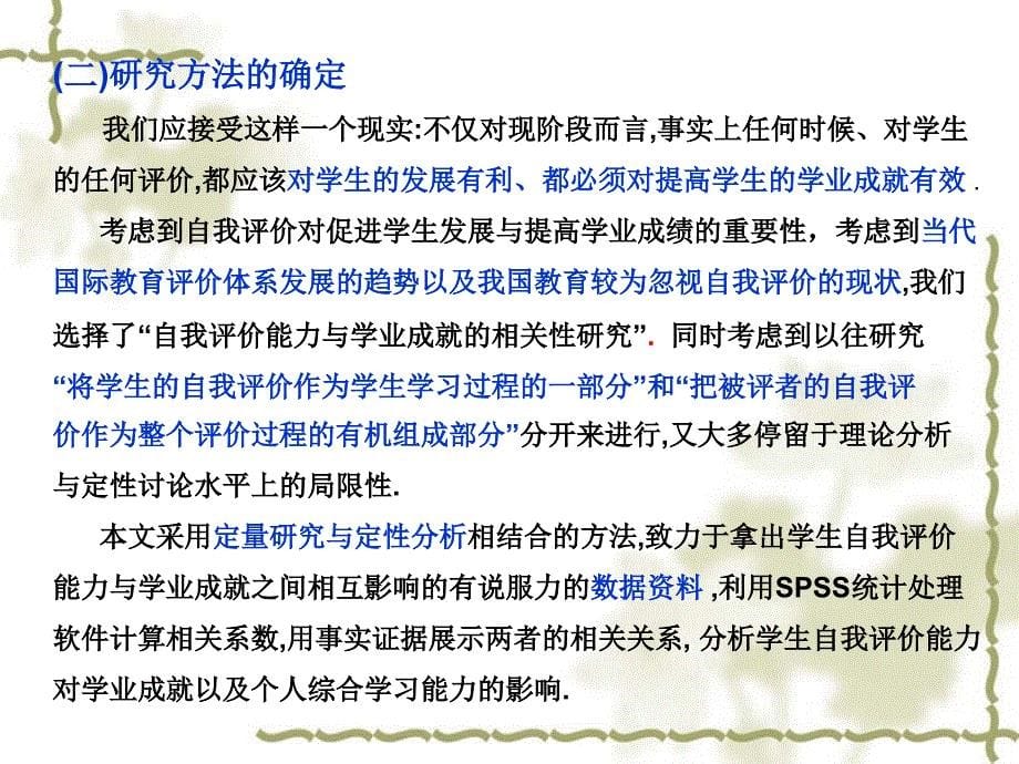 张磊自我评价能力与学业成就水平的相关性研究_第5页