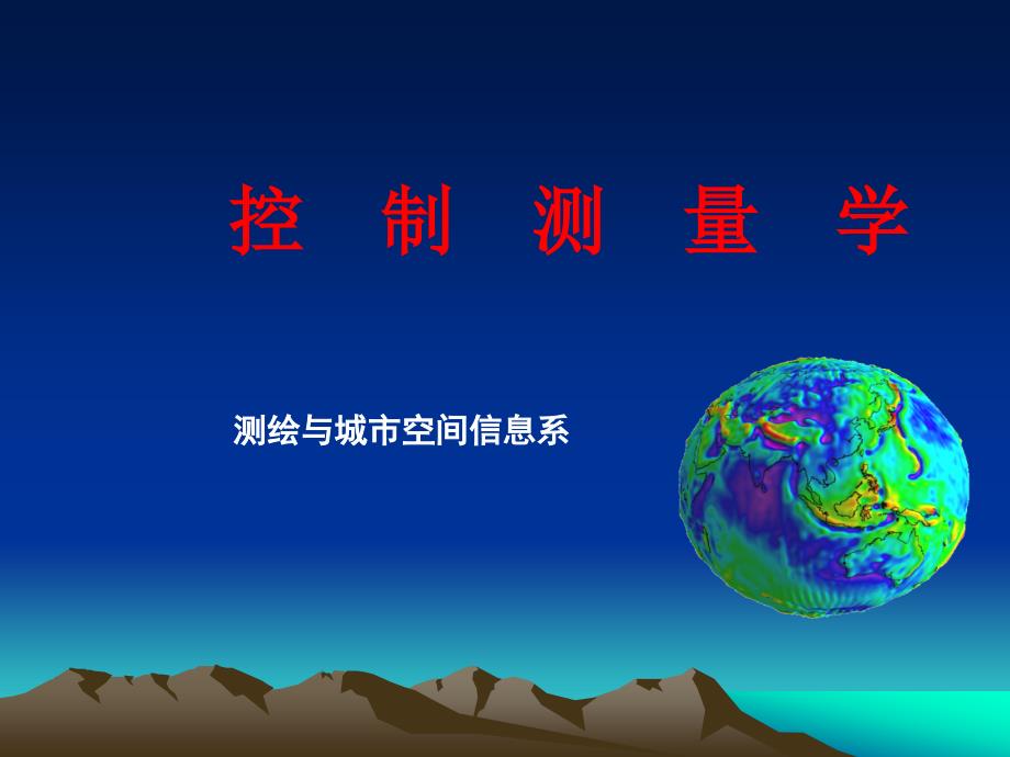 控制测量学PPT电子教案第二章水平测量控制网的技术设计_第1页