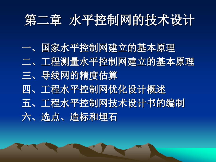 控制测量学PPT电子教案第二章水平测量控制网的技术设计_第2页