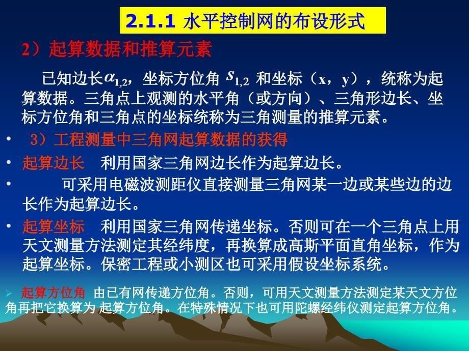 控制测量学PPT电子教案第二章水平测量控制网的技术设计_第5页